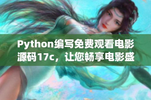 Python编写免费观看电影源码17c，让您畅享电影盛宴