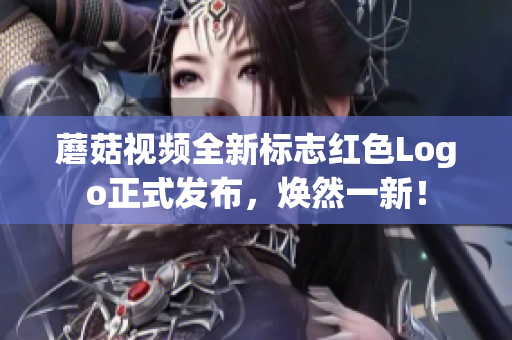 蘑菇视频全新标志红色Logo正式发布，焕然一新！