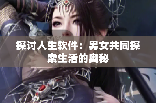 探讨人生软件：男女共同探索生活的奥秘