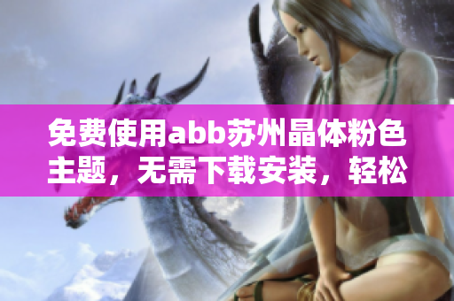免费使用abb苏州晶体粉色主题，无需下载安装，轻松打造可爱个性桌面