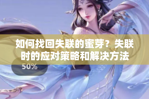 如何找回失联的蜜芽？失联时的应对策略和解决方法