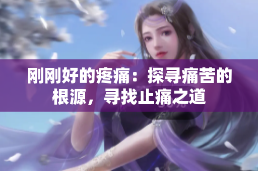 刚刚好的疼痛：探寻痛苦的根源，寻找止痛之道