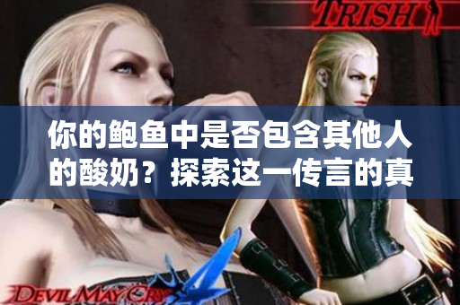 你的鲍鱼中是否包含其他人的酸奶？探索这一传言的真相