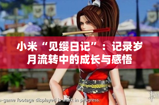 小米“见缨日记”：记录岁月流转中的成长与感悟