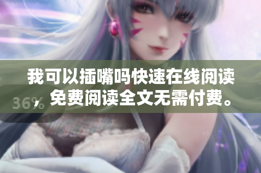 我可以插嘴吗快速在线阅读，免费阅读全文无需付费。
