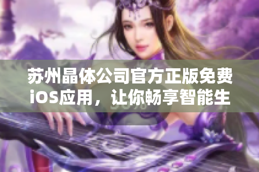 苏州晶体公司官方正版免费iOS应用，让你畅享智能生活