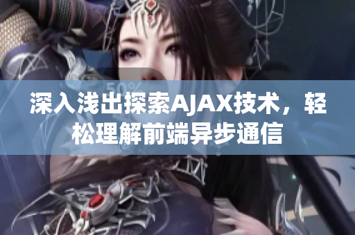 深入浅出探索AJAX技术，轻松理解前端异步通信