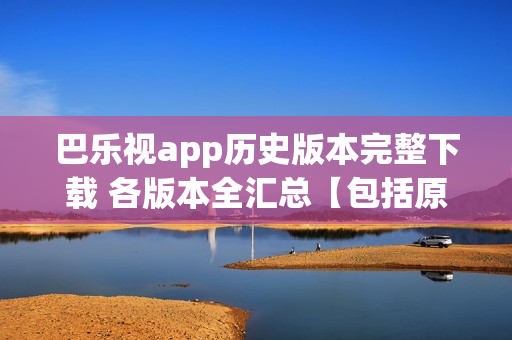 巴乐视app历史版本完整下载 各版本全汇总【包括原始版本】