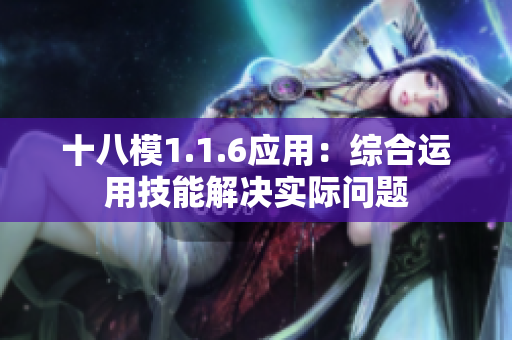 十八模1.1.6应用：综合运用技能解决实际问题