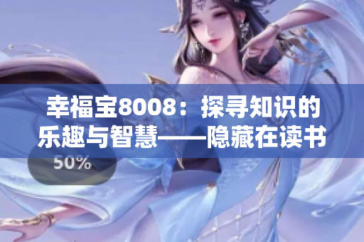 幸福宝8008：探寻知识的乐趣与智慧——隐藏在读书章节中的秘密