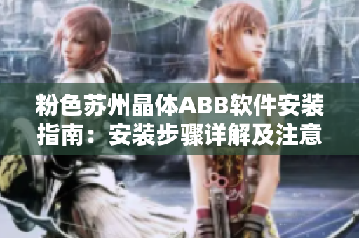 粉色苏州晶体ABB软件安装指南：安装步骤详解及注意事项