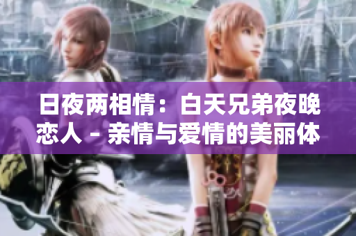 日夜两相情：白天兄弟夜晚恋人 – 亲情与爱情的美丽体验