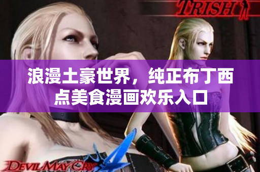 浪漫土豪世界，纯正布丁西点美食漫画欢乐入口