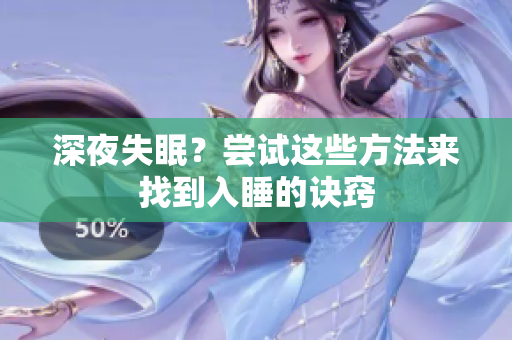 深夜失眠？尝试这些方法来找到入睡的诀窍