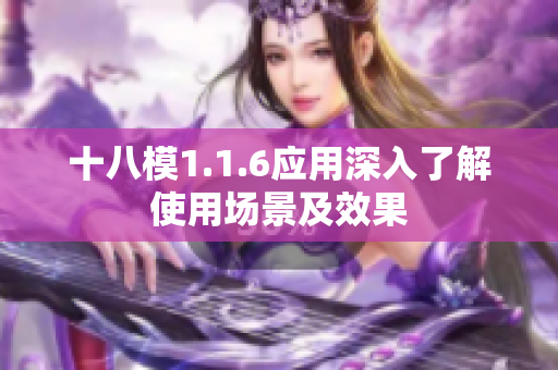 十八模1.1.6应用深入了解使用场景及效果