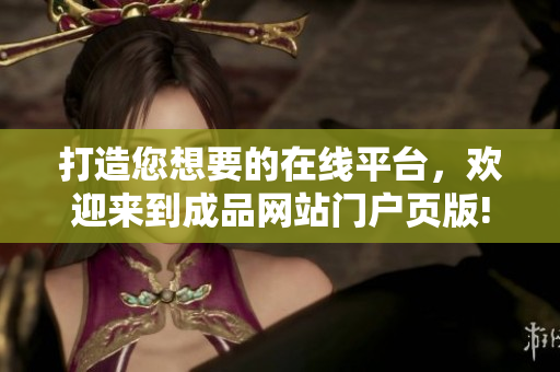 打造您想要的在线平台，欢迎来到成品网站门户页版!