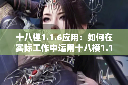 十八模1.1.6应用：如何在实际工作中运用十八模1.1.6？