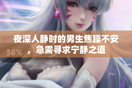夜深人静时的男生焦躁不安，急需寻求宁静之道