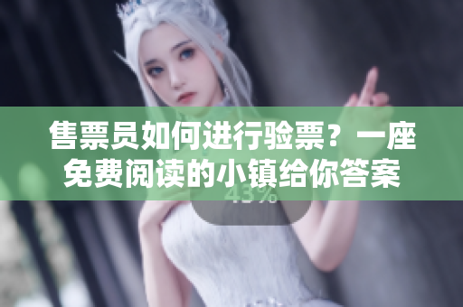 售票员如何进行验票？一座免费阅读的小镇给你答案