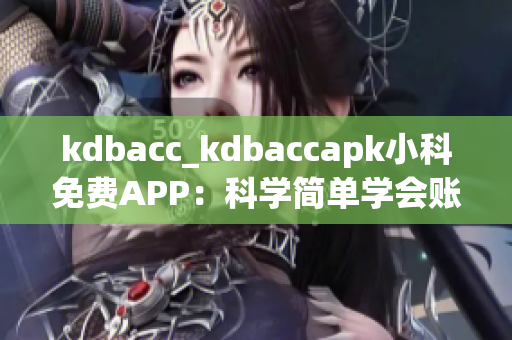 kdbacc_kdbaccapk小科免费APP：科学简单学会账务管理