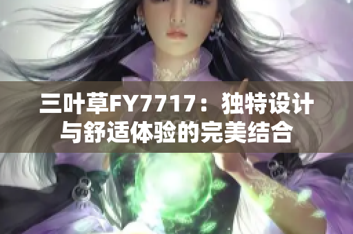三叶草FY7717：独特设计与舒适体验的完美结合