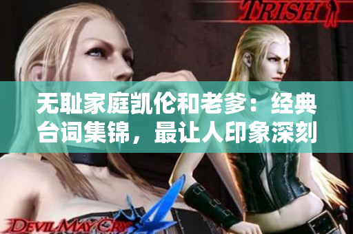 无耻家庭凯伦和老爹：经典台词集锦，最让人印象深刻的一句