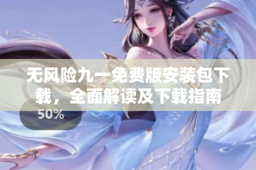 无风险九一免费版安装包下载，全面解读及下载指南