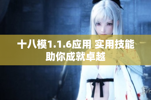 十八模1.1.6应用 实用技能助你成就卓越