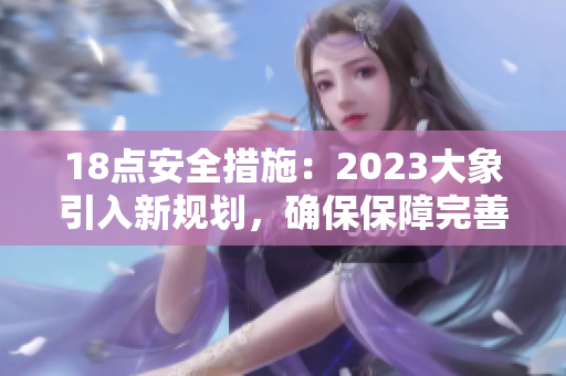 18点安全措施：2023大象引入新规划，确保保障完善