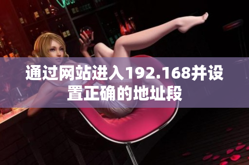 通过网站进入192.168并设置正确的地址段