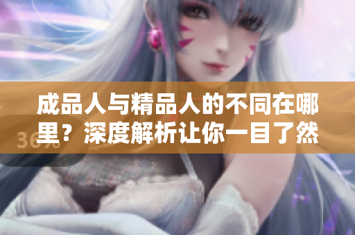 成品人与精品人的不同在哪里？深度解析让你一目了然