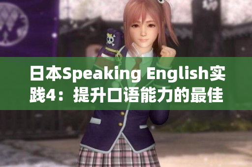 日本Speaking English实践4：提升口语能力的最佳方法
