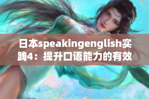 日本speakingenglish实践4：提升口语能力的有效方法分享