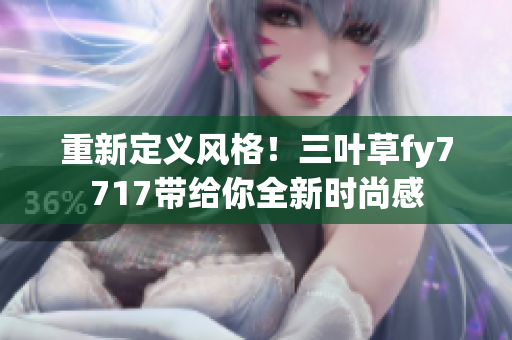 重新定义风格！三叶草fy7717带给你全新时尚感