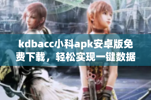 kdbacc小科apk安卓版免费下载，轻松实现一键数据加密解密