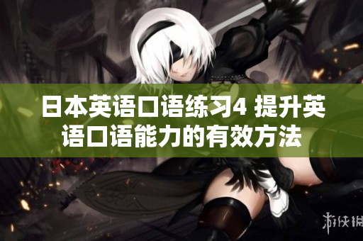 日本英语口语练习4 提升英语口语能力的有效方法