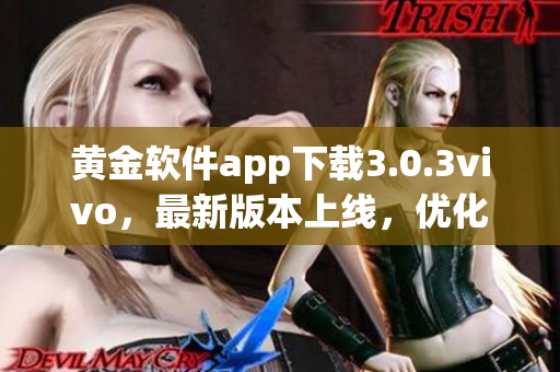 黄金软件app下载3.0.3vivo，最新版本上线，优化体验升级速度