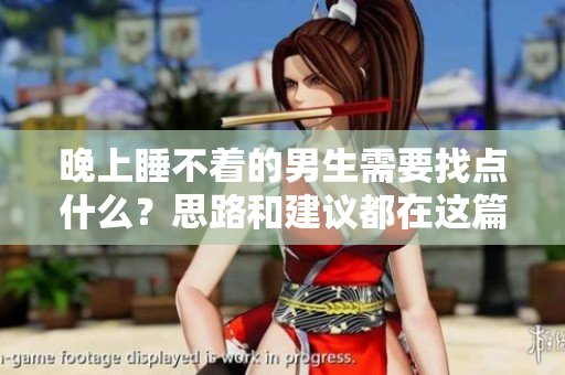 晚上睡不着的男生需要找点什么？思路和建议都在这篇文章中