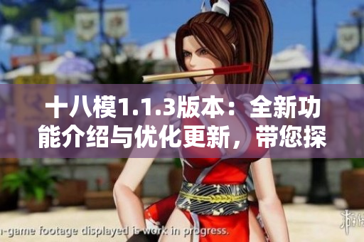十八模1.1.3版本：全新功能介绍与优化更新，带您探索最新的模拟软件