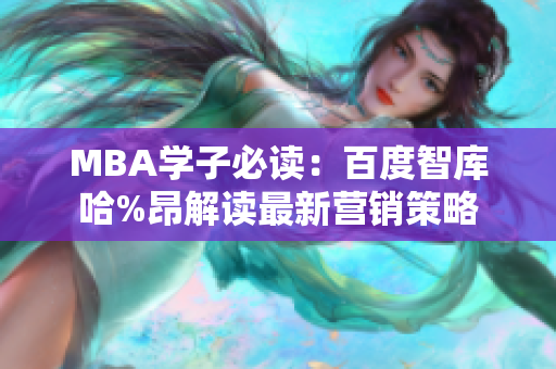 MBA学子必读：百度智库哈%昂解读最新营销策略