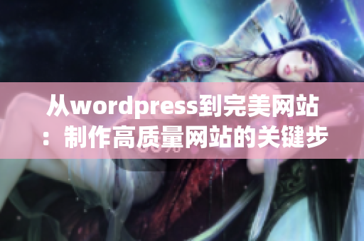 从wordpress到完美网站：制作高质量网站的关键步骤