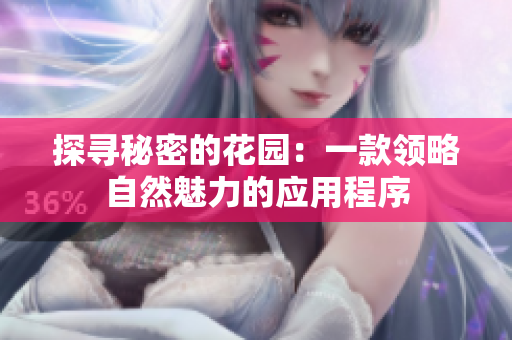 探寻秘密的花园：一款领略自然魅力的应用程序