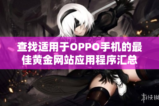 查找适用于OPPO手机的最佳黄金网站应用程序汇总