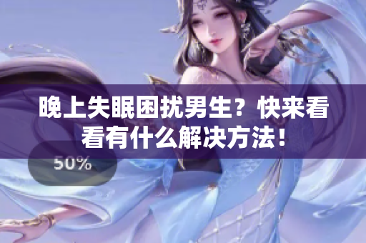晚上失眠困扰男生？快来看看有什么解决方法！