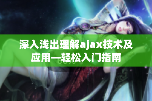 深入浅出理解ajax技术及应用—轻松入门指南
