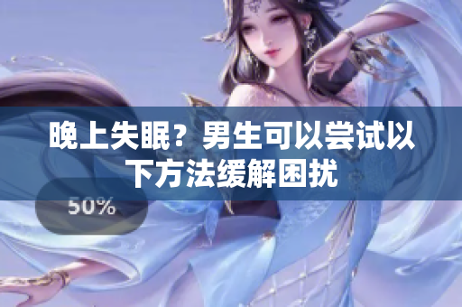 晚上失眠？男生可以尝试以下方法缓解困扰