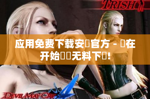 应用免费下载安裝官方 - 現在开始體驗无料下載!