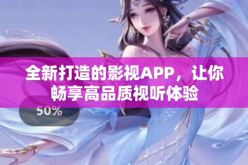 全新打造的影视APP，让你畅享高品质视听体验