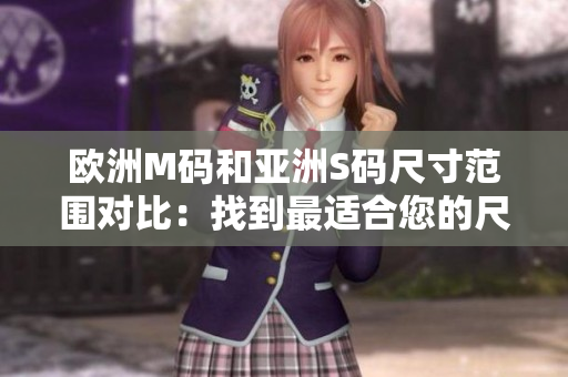 欧洲M码和亚洲S码尺寸范围对比：找到最适合您的尺码