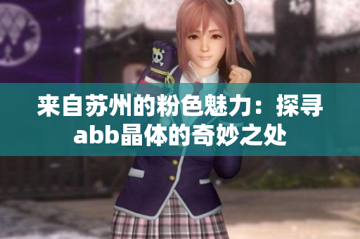 来自苏州的粉色魅力：探寻abb晶体的奇妙之处